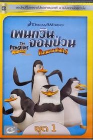 The Penguins Of Madagascar Vol.1 เพนกวินจอมป่วน ก๊วนมาดากัสการ์ ชุด 1หน้าแรก ดูหนังออนไลน์ การ์ตูน HD ฟรี