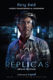 Replicas (2018) พลิกชะตา เร็วกว่านรกหน้าแรก ดูหนังออนไลน์ แฟนตาซี Sci-Fi วิทยาศาสตร์