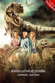 Jurassic Hunters (2014) สงครามล่าพันธุ์จูราสสิคหน้าแรก ภาพยนตร์แอ็คชั่น