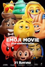 The Emoji Movie (2017) อิโมจิ แอ๊พติสต์ตะลุยโลกหน้าแรก ดูหนังออนไลน์ การ์ตูน HD ฟรี