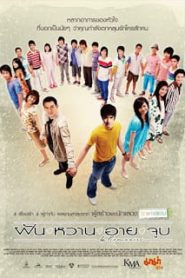 4 Romance (2008) ฝัน หวาน อาย จูบหน้าแรก ดูหนังออนไลน์ รักโรแมนติก ดราม่า หนังชีวิต