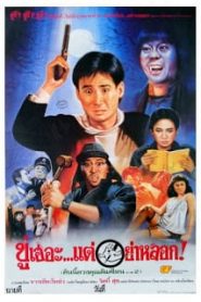 The Haunted Cop Shop II (1988) ขู่เฮอะแต่อย่าหลอกหน้าแรก ดูหนังออนไลน์ ตลกคอมเมดี้