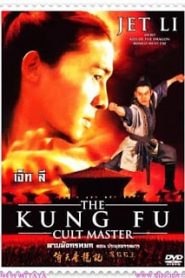The Kung Fu Cult Master (1993) ดาบมังกรหยกหน้าแรก ภาพยนตร์แอ็คชั่น