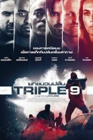Triple 9 (2016) ยกขบวนปล้นหน้าแรก ภาพยนตร์แอ็คชั่น