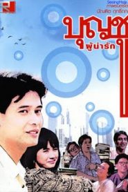 Boonchoo 1 (1988) บุญชู 1 ผู้น่ารักหน้าแรก ดูหนังออนไลน์ ตลกคอมเมดี้