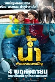 Narm Pee Nong Sayong Kwan (2010) น้ำ ผีนองสยองขวัญ H2-Ohหน้าแรก ดูหนังออนไลน์ ตลกคอมเมดี้