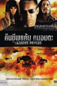 The Lazarus Papers (2010) คืนชีพแค้น คนอมตะหน้าแรก ภาพยนตร์แอ็คชั่น