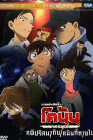 Detective Conan Missing Conan Edogawa Case ยอดนักสืบจิ๋วโคนัน ภาคพิเศษ คดีปริศนากับโคนันที่หายไปหน้าแรก ดูหนังออนไลน์ การ์ตูน HD ฟรี