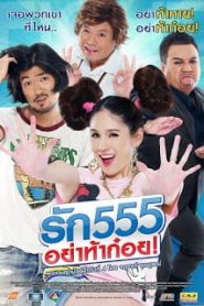 Love 555 (2012) รัก 555 อย่าท้าก๋อยหน้าแรก ดูหนังออนไลน์ ตลกคอมเมดี้