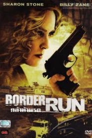 The Mule (Border Run) (2012) กล้าท้านรกหน้าแรก ภาพยนตร์แอ็คชั่น