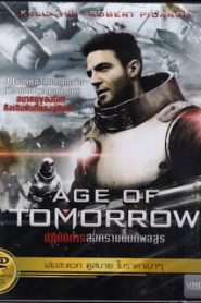 Age of Tomorrow (2014) ปฏิบัติการสงครามดับทัพอสูรหน้าแรก ภาพยนตร์แอ็คชั่น
