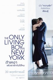 The Only Living Boy in New York (2017) ถ้าเหงา แล้วเรารักกันได้ไหมหน้าแรก ดูหนังออนไลน์ รักโรแมนติก ดราม่า หนังชีวิต