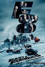 Fast 8 Fast And Furious 8 (2017) เร็วแรงทะลุนรก 8หน้าแรก ดูหนังออนไลน์ แข่งรถ
