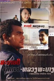 Sabaidee Pakse-Luangprabang (2012) สะบายดี ปากเซ หลวงพะบางหน้าแรก ดูหนังออนไลน์ รักโรแมนติก ดราม่า หนังชีวิต