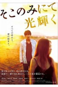 The Light Shines Only There (2014) Soko nomi nite hikari kagayaku [Soundtrack บรรยายไทย]หน้าแรก ดูหนังออนไลน์ Soundtrack ซับไทย