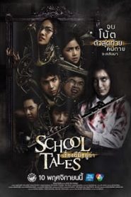 School Tales (2016) เรื่องผีมีอยู่ว่าหน้าแรก ดูหนังออนไลน์ หนังผี หนังสยองขวัญ HD ฟรี