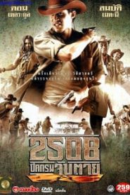 Siamese Outlaws (2004) 2508 ปิดกรมจับตายหน้าแรก ภาพยนตร์แอ็คชั่น