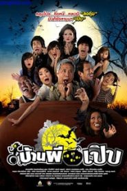Ban phi poeb (2008) บ้านผีเปิบหน้าแรก ดูหนังออนไลน์ ตลกคอมเมดี้