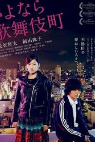 [ญี่ปุ่น 20+] Kabukicho Love Hotel (2014) [Soundtrack บรรยายไทย]หน้าแรก ดูหนังออนไลน์ 18+ HD ฟรี