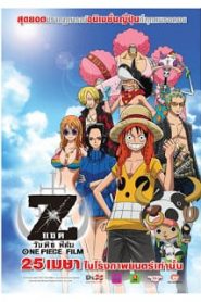One Piece Film Z (2012) วันพีซ ฟิล์ม แซดหน้าแรก ดูหนังออนไลน์ การ์ตูน HD ฟรี