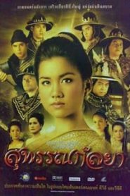 Suphankallaya (2004) สุพรรณกัลยาหน้าแรก หนังไทย