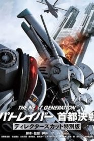 The Next Generation Patlabor Tokyo War (2015) แพทเลเบอร์ หน่วยตำรวจหุ่นยนต์มือปราบหน้าแรก ดูหนังออนไลน์ แฟนตาซี Sci-Fi วิทยาศาสตร์