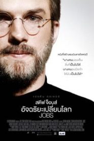 Jobs (2013) สตีฟ จ็อบส์ อัจฉริยะเปลี่ยนโลกหน้าแรก ดูหนังออนไลน์ รักโรแมนติก ดราม่า หนังชีวิต