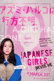 Japanese Girls Never Die (2017) โมเอะไม่เคยตายหน้าแรก ดูหนังออนไลน์ รักโรแมนติก ดราม่า หนังชีวิต