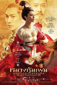 Lady of the Dynasty (2015) หยางกุ้ยเฟย สนมเอกสะท้านเเผ่นดินหน้าแรก ดูหนังออนไลน์ Soundtrack ซับไทย