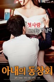 Wife s Friend Reunion (2016) [เกาหลี 18+Soundtrack ไม่มีบรรยายไทย]หน้าแรก ดูหนังออนไลน์ 18+ HD ฟรี