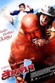 Muay Thai Giant (2008) ส้มตำหน้าแรก ภาพยนตร์แอ็คชั่น