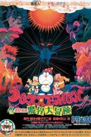Doraemon The Movie (1984) โนบิตะท่องแดนเวทมนต์ ตอนที่ 5หน้าแรก Doraemon The Movie โดราเอมอน เดอะมูฟวี่ ทุกภาค