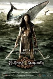 Legend of the Tsunami Warrior (2008) ปืนใหญ่จอมสลัดหน้าแรก ดูหนังออนไลน์ แฟนตาซี Sci-Fi วิทยาศาสตร์
