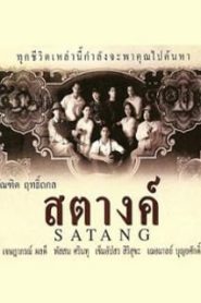 Satang (2000) สตางค์หน้าแรก ดูหนังออนไลน์ รักโรแมนติก ดราม่า หนังชีวิต
