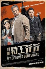 The Bodyguard (2016) เดอะบอดี้การ์ด แตะไม่ได้ ตายไม่เป็นหน้าแรก ภาพยนตร์แอ็คชั่น
