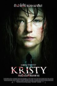Kristy (2014) คืนนี้คริสตี้ต้องตายหน้าแรก ดูหนังออนไลน์ หนังผี หนังสยองขวัญ HD ฟรี