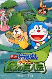 Doraemon The Movie (2008) โนบิตะกับตำนานยักษ์พฤกษา ตอนที่ 28หน้าแรก Doraemon The Movie โดราเอมอน เดอะมูฟวี่ ทุกภาค