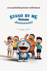 Stand by Me Doraemon (2014) โดราเอมอน เพื่อนกันตลอดไปหน้าแรก Doraemon The Movie โดราเอมอน เดอะมูฟวี่ ทุกภาค