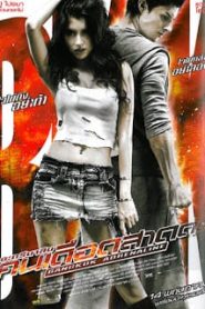Bangkok Adrenaline (2009) อะดรีนาลีน คนเดือดสาดหน้าแรก ภาพยนตร์แอ็คชั่น