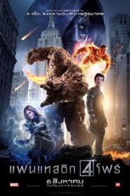 Fantastic Four (2015) แฟนแทสติก โฟร์หน้าแรก ดูหนังออนไลน์ แฟนตาซี Sci-Fi วิทยาศาสตร์