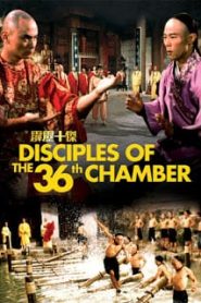 Desciples Of The 36th Chamber (1985) ยอดมนุษย์เส้าหลินหน้าแรก ภาพยนตร์แอ็คชั่น