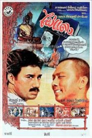 Phai Daeng (1979) ไผ่แดงหน้าแรก ดูหนังออนไลน์ รักโรแมนติก ดราม่า หนังชีวิต