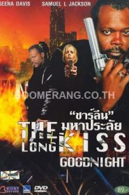 The Long Kiss Goodnight (1996) ชาร์ลีน มหาประลัยหน้าแรก ภาพยนตร์แอ็คชั่น