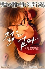 [ใหม่เกาหลี 18+] Young Mother: The Original (2016) [Soundtrack ไม่มีบรรยายไทย]หน้าแรก ดูหนังออนไลน์ 18+ HD ฟรี