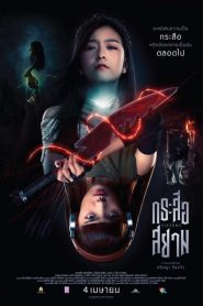 กระสือสยาม (2019) Krasue-Siamหน้าแรก ดูหนังออนไลน์ หนังผี หนังสยองขวัญ HD ฟรี