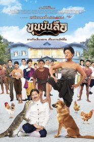 ขุนบันลือ Khun Bunlue (2018)หน้าแรก ดูหนังออนไลน์ ตลกคอมเมดี้