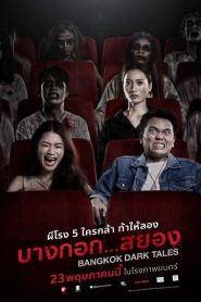 บางกอก…สยอง Bangkok Dark Tales (2019)หน้าแรก ดูหนังออนไลน์ ตลกคอมเมดี้
