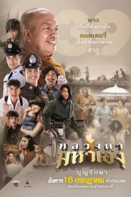 หลวงตามหาเฮง (2019) Luang Ta Maha Hengหน้าแรก ดูหนังออนไลน์ ตลกคอมเมดี้